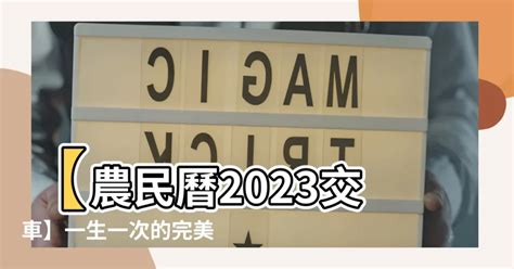 2023農民曆 交車